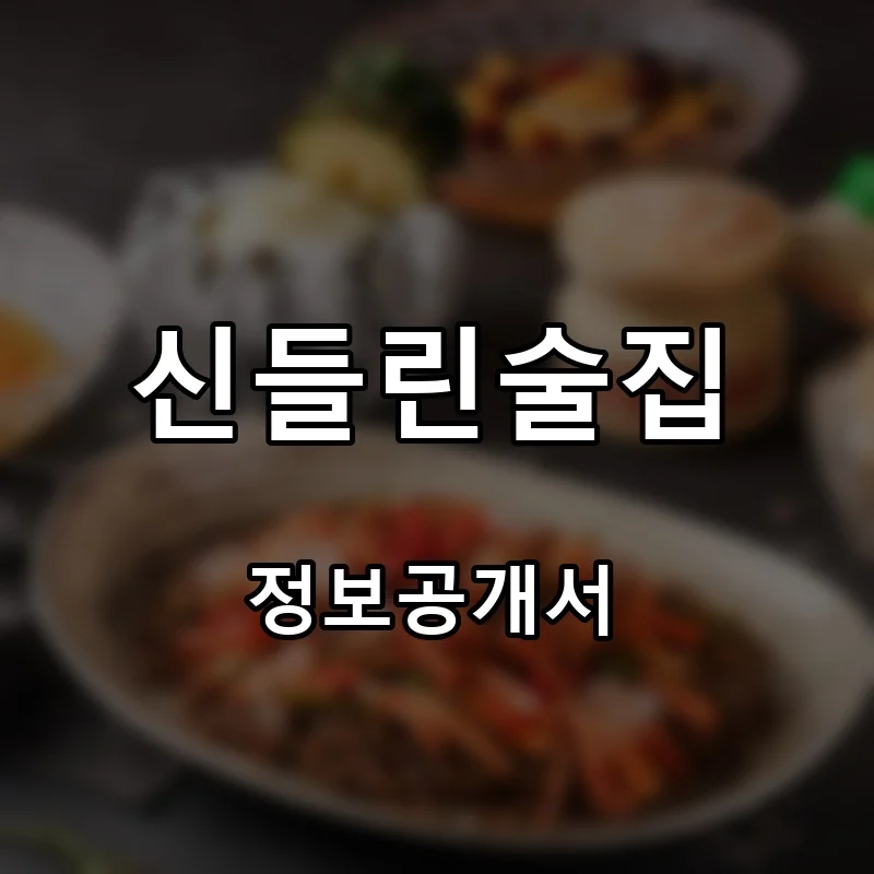 신들린술집 프랜차이즈 창업 비용 정보공개서 요약