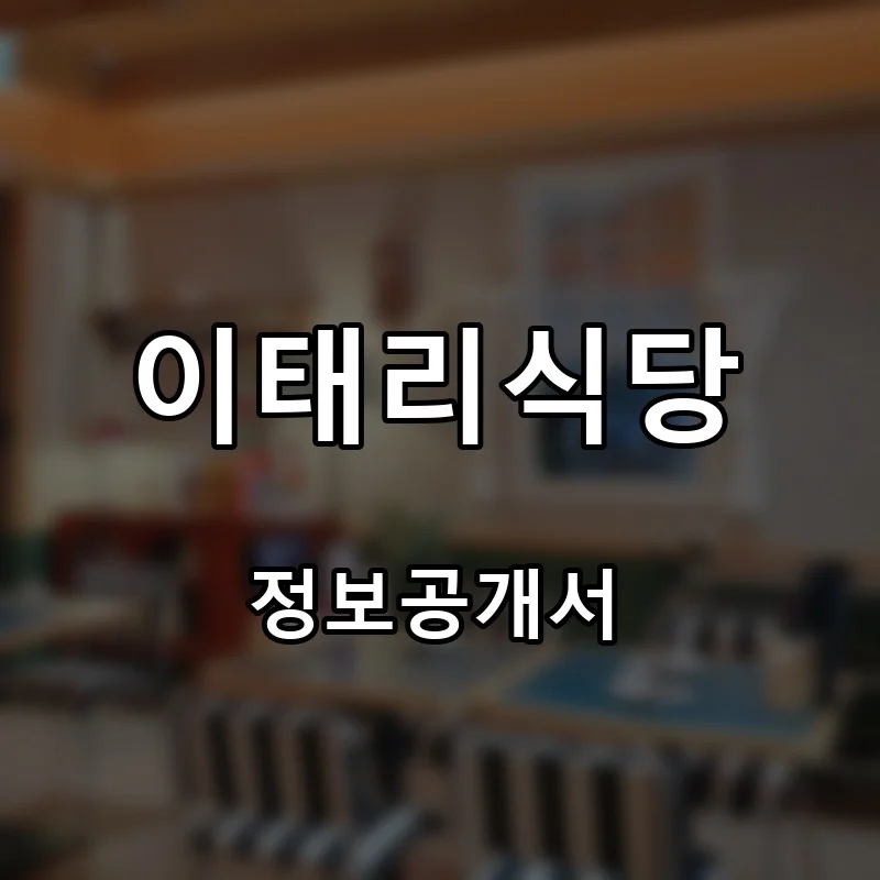 이태리식당 프랜차이즈 창업 비용 정보공개서 요약