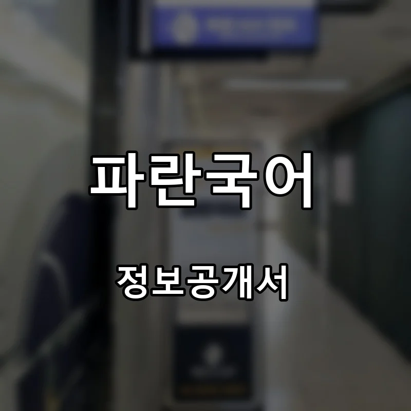 파란국어 프랜차이즈 창업 비용 정보공개서 요약
