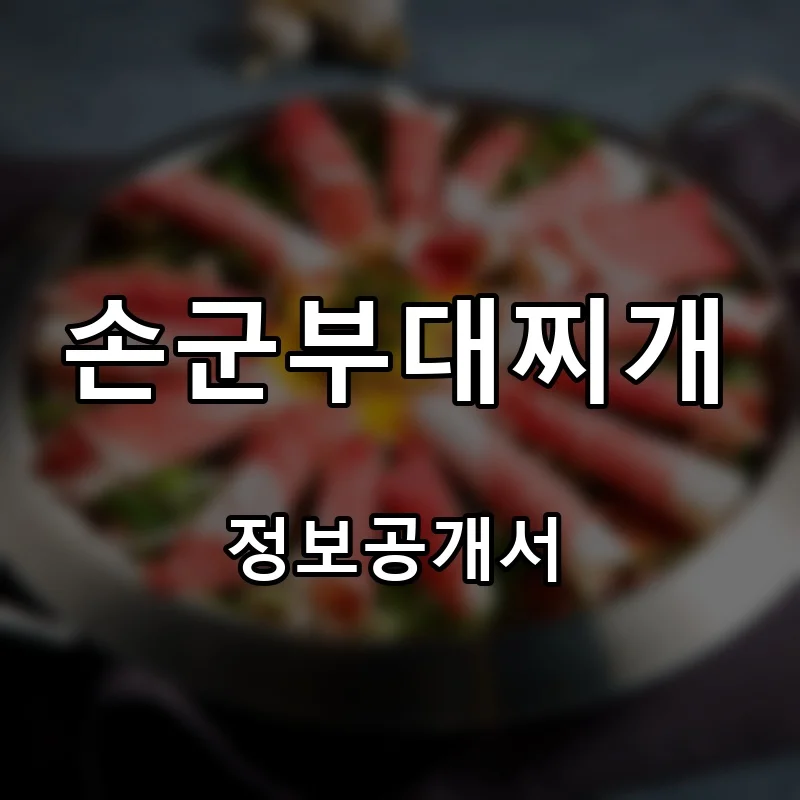 손군부대찌개 프랜차이즈 창업 비용 정보공개서 요약