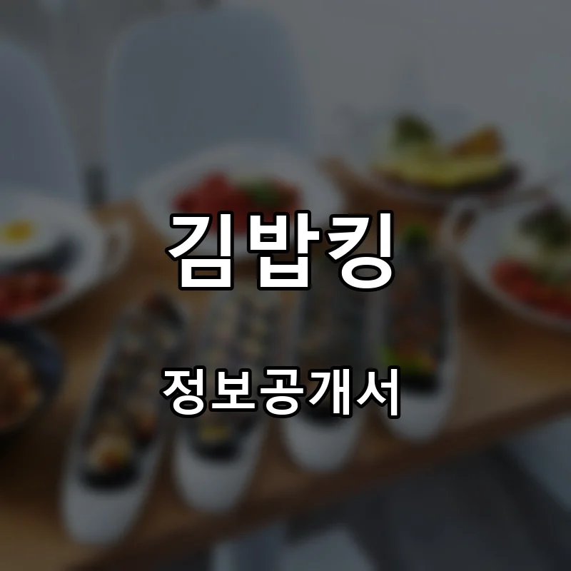 김밥킹 프랜차이즈 창업 비용 정보공개서 요약