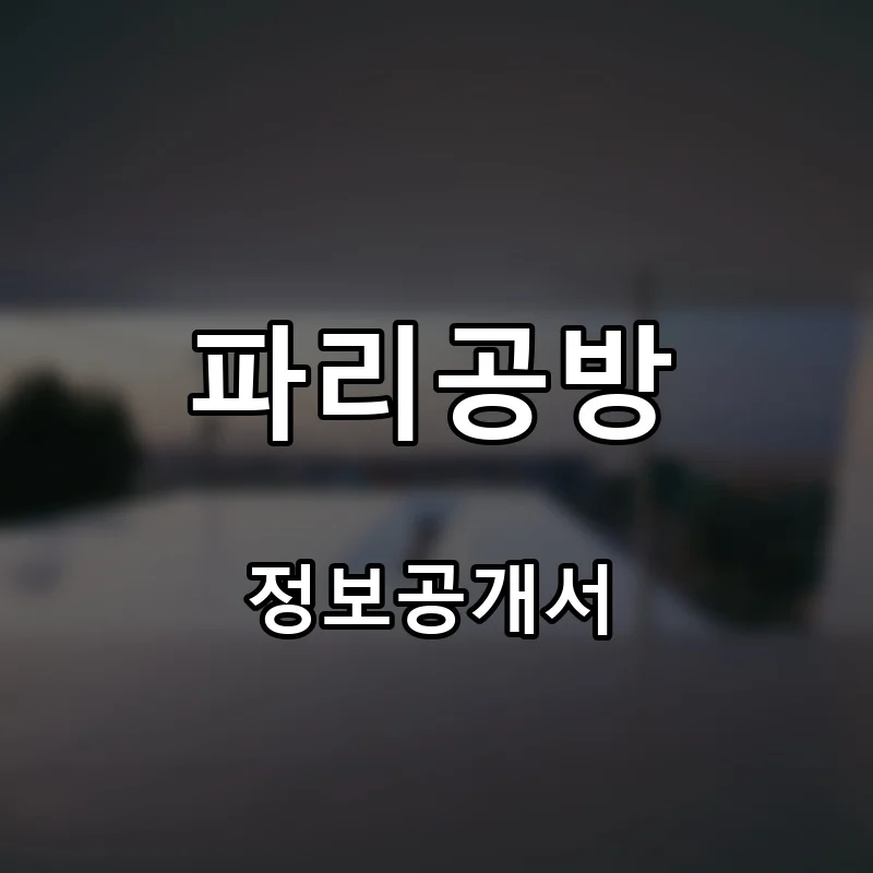파리공방(Paris Atelier) 프랜차이즈 창업 비용 정보공개서 요약