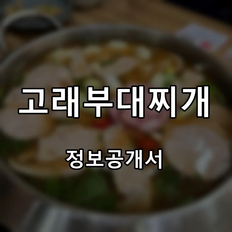 고래부대찌개 프랜차이즈 창업 비용 정보공개서 요약