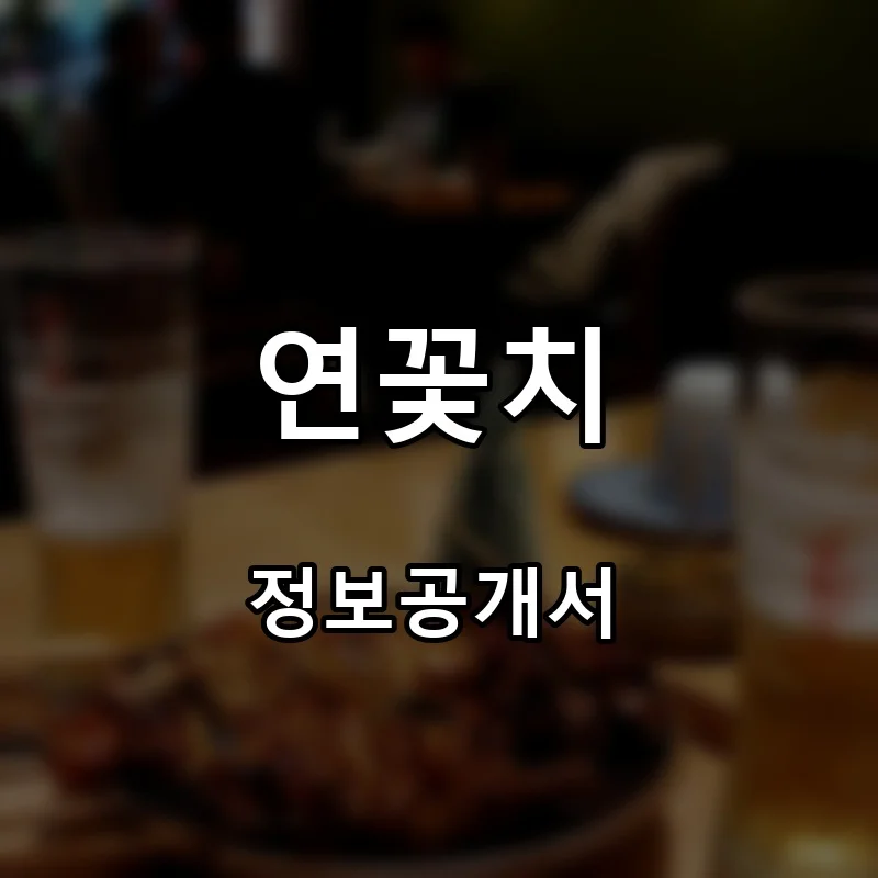 연꽃치 프랜차이즈 창업 비용 정보공개서 요약
