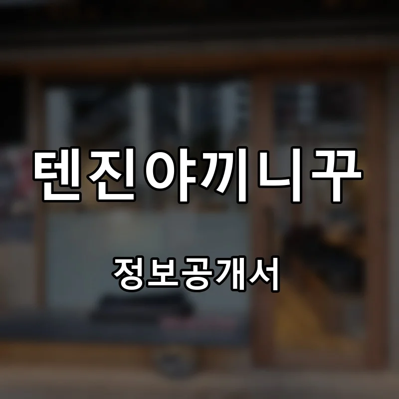 텐진야끼니꾸 프랜차이즈 창업 비용 정보공개서 요약