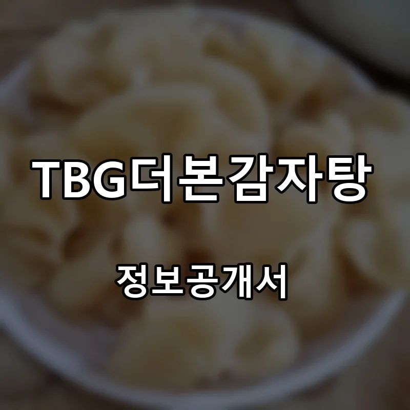 TBG더본감자탕 프랜차이즈 창업 비용 정보공개서 요약