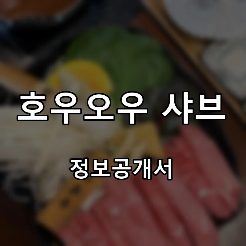 호우오우 샤브 프랜차이즈 창업 비용 정보공개서 요약