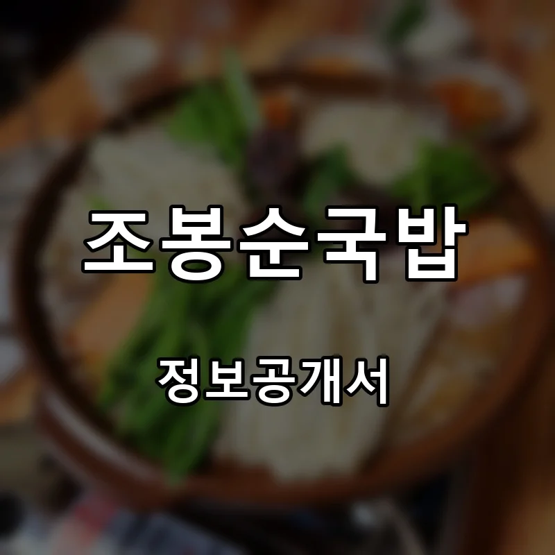 조봉순국밥 프랜차이즈 창업 비용 정보공개서 요약