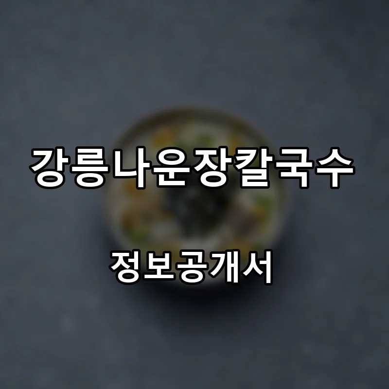 강릉나운장칼국수 프랜차이즈 창업 비용 정보공개서 요약