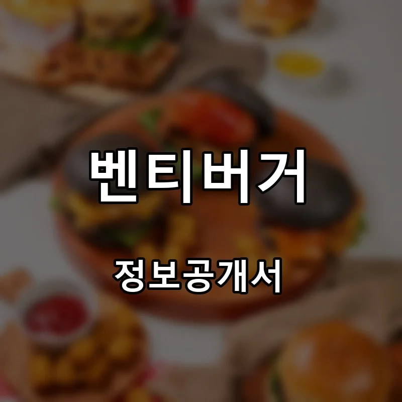 벤티버거 프랜차이즈 창업 비용 정보공개서 요약
