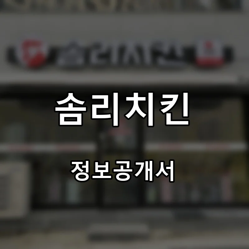 솜리치킨 프랜차이즈 창업 비용 정보공개서 요약