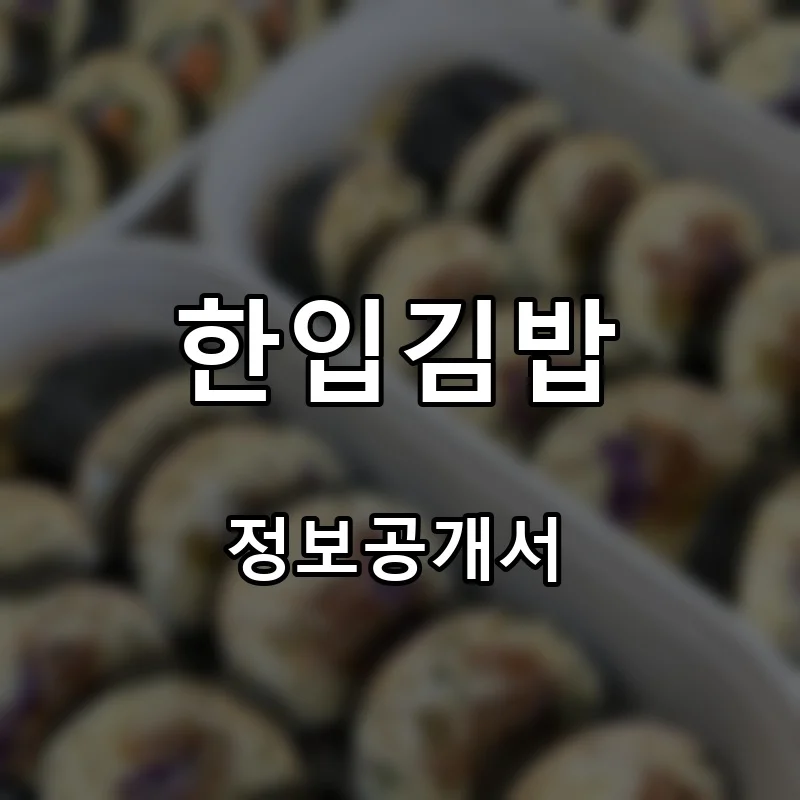한입김밥 프랜차이즈 창업 비용 정보공개서 요약