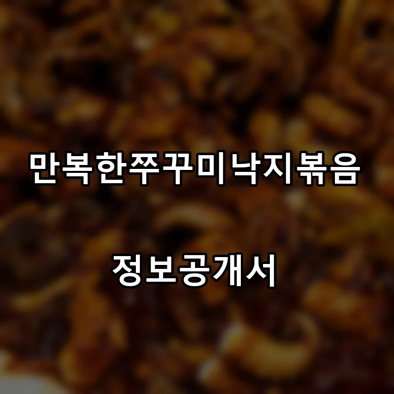 만복한쭈꾸미낙지볶음 프랜차이즈 창업 비용 정보공개서 요약