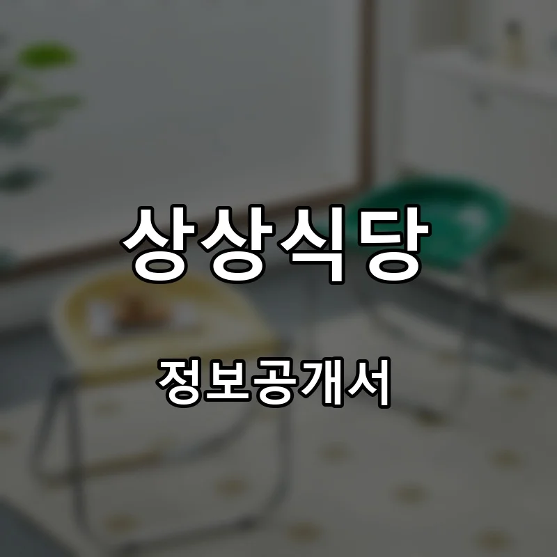 상상식당 프랜차이즈 창업 비용 정보공개서 요약