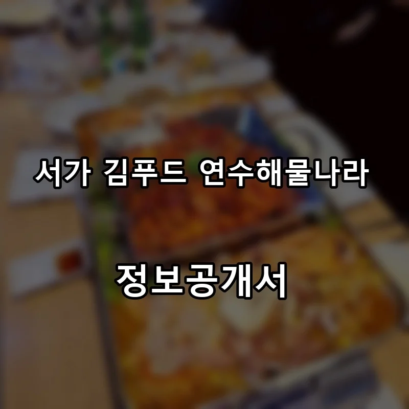 서가 김푸드 연수해물나라 프랜차이즈 창업 비용 정보공개서 요약