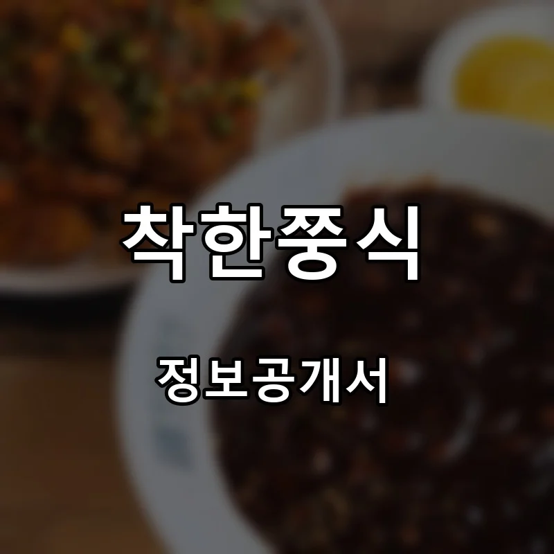 착한쭝식 프랜차이즈 창업 비용 정보공개서 요약