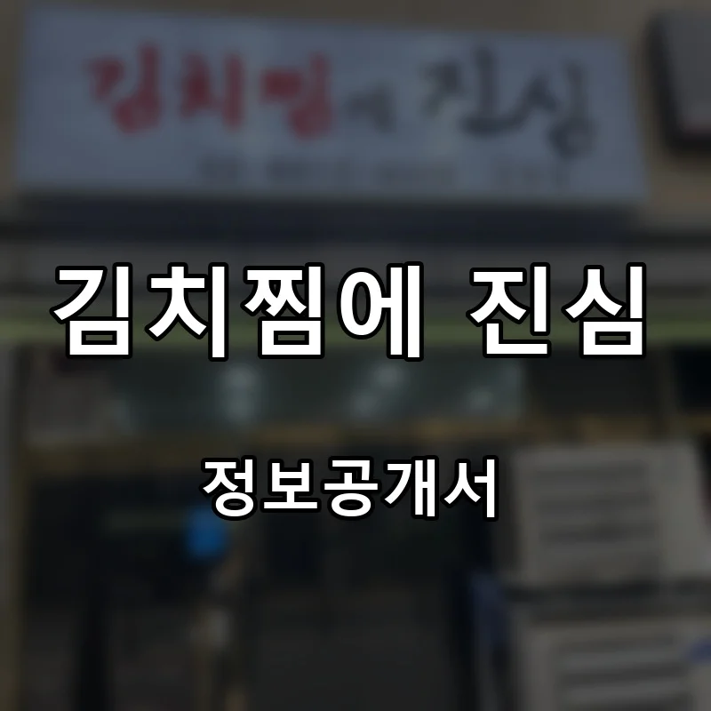 김치찜에 진심 프랜차이즈 창업 비용 정보공개서 요약