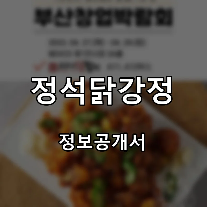 정석닭강정 프랜차이즈 창업 비용 정보공개서 요약