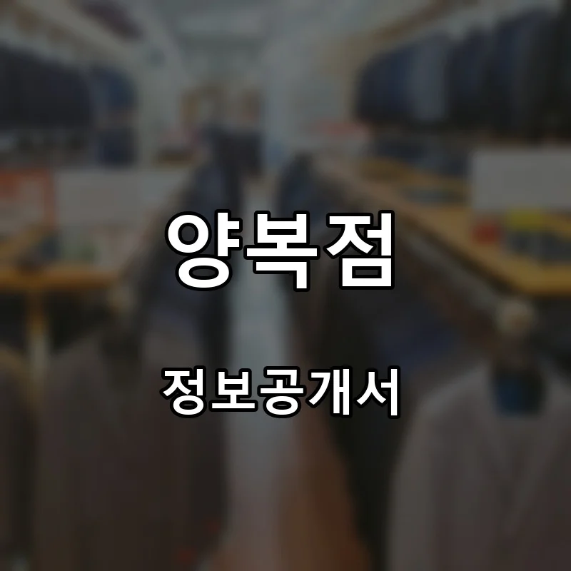 양복점 프랜차이즈 창업 비용 정보공개서 요약