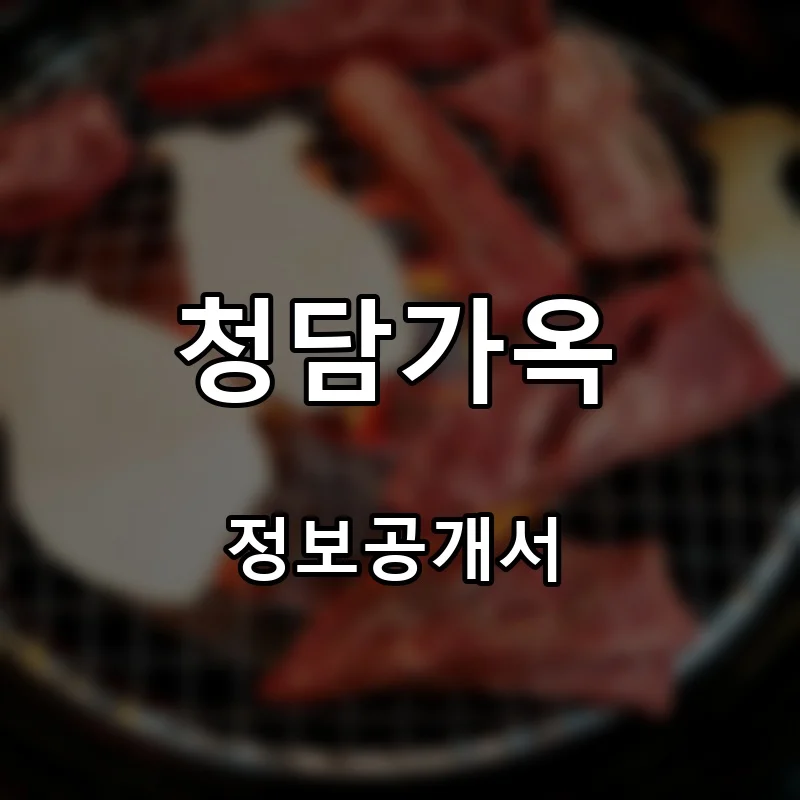 청담가옥 프랜차이즈 창업 비용 정보공개서 요약