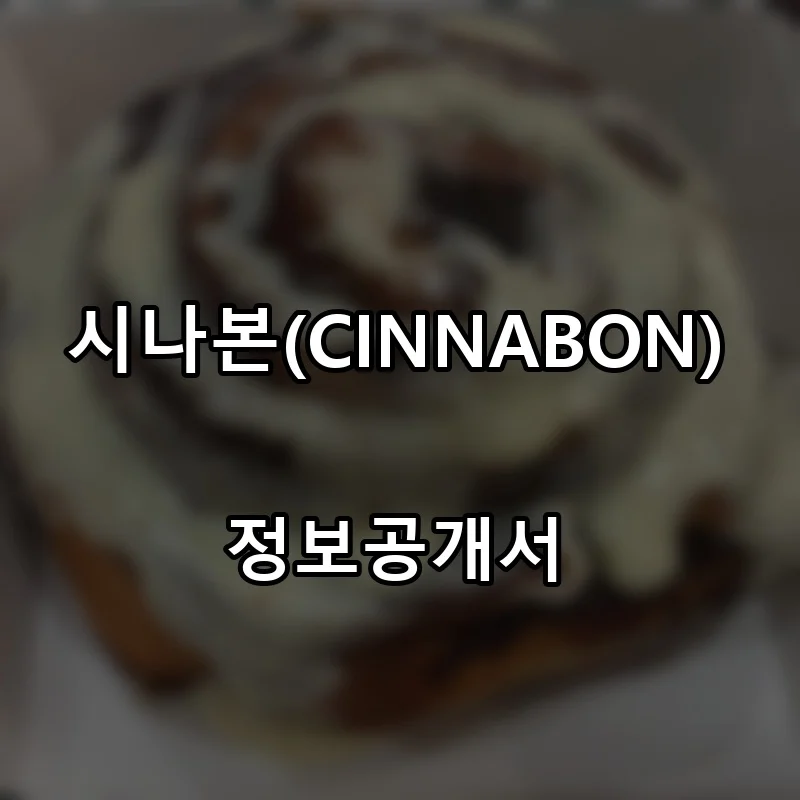 시나본(CINNABON) 프랜차이즈 창업 비용 정보공개서 요약