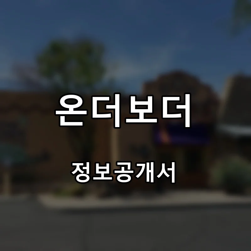 온더보더 (On The Border Mexican Grill & Cantina) 창업 프랜차이즈 정보공개서 요약 2026.02.26