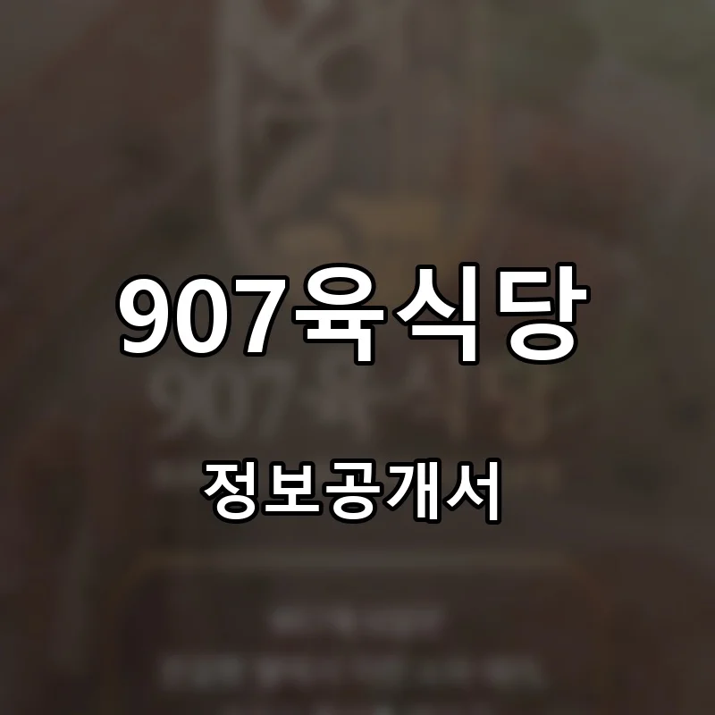 907육식당 프랜차이즈 창업 비용 정보공개서 요약