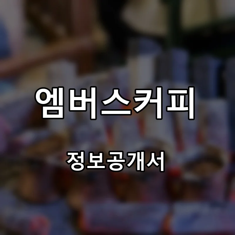 엠버스커피(Embers coffee) 프랜차이즈 창업 비용 정보공개서 요약