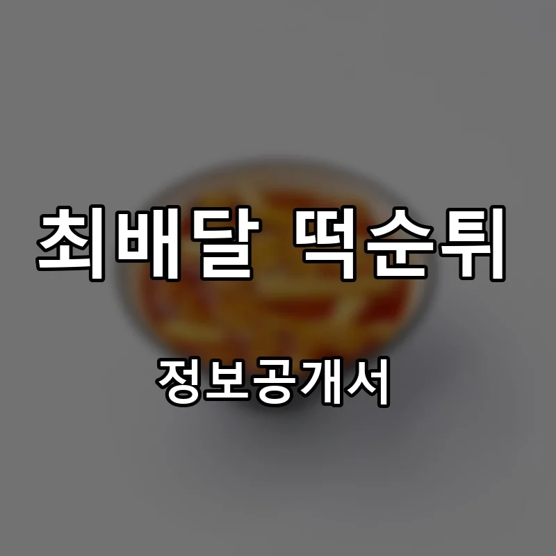최배달 떡순튀 프랜차이즈 창업 비용 정보공개서 요약