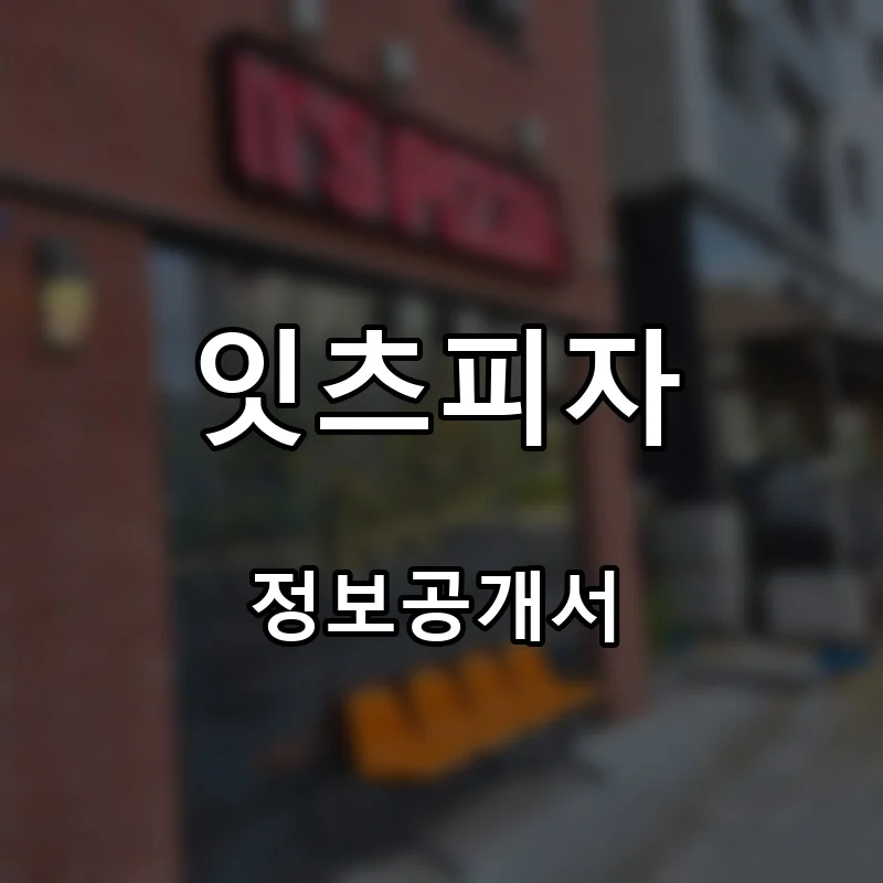 잇츠피자 프랜차이즈 창업 비용 정보공개서 요약