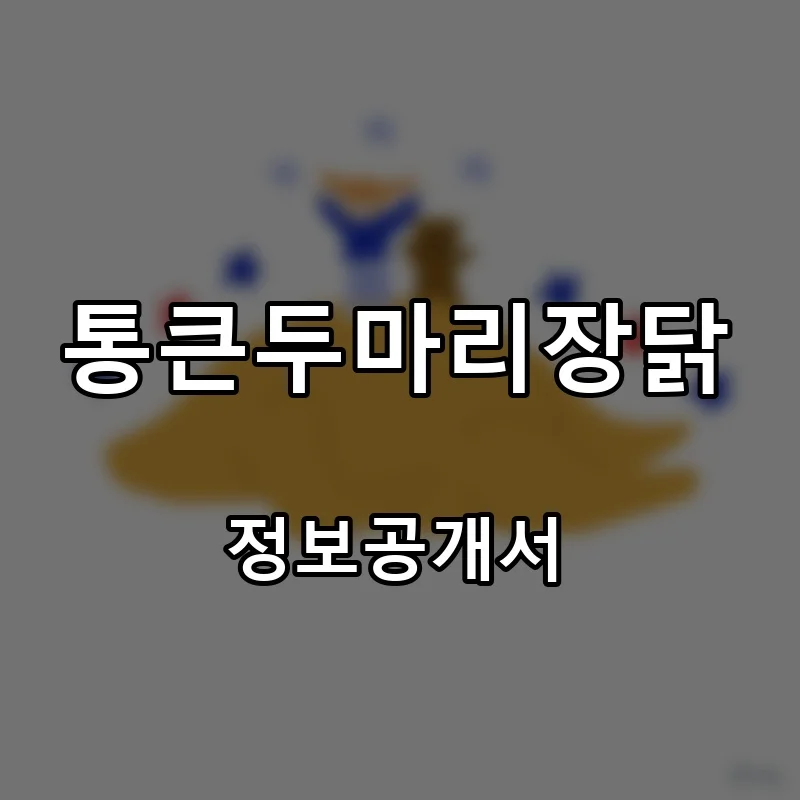 통큰두마리장닭 프랜차이즈 창업 비용 정보공개서 요약