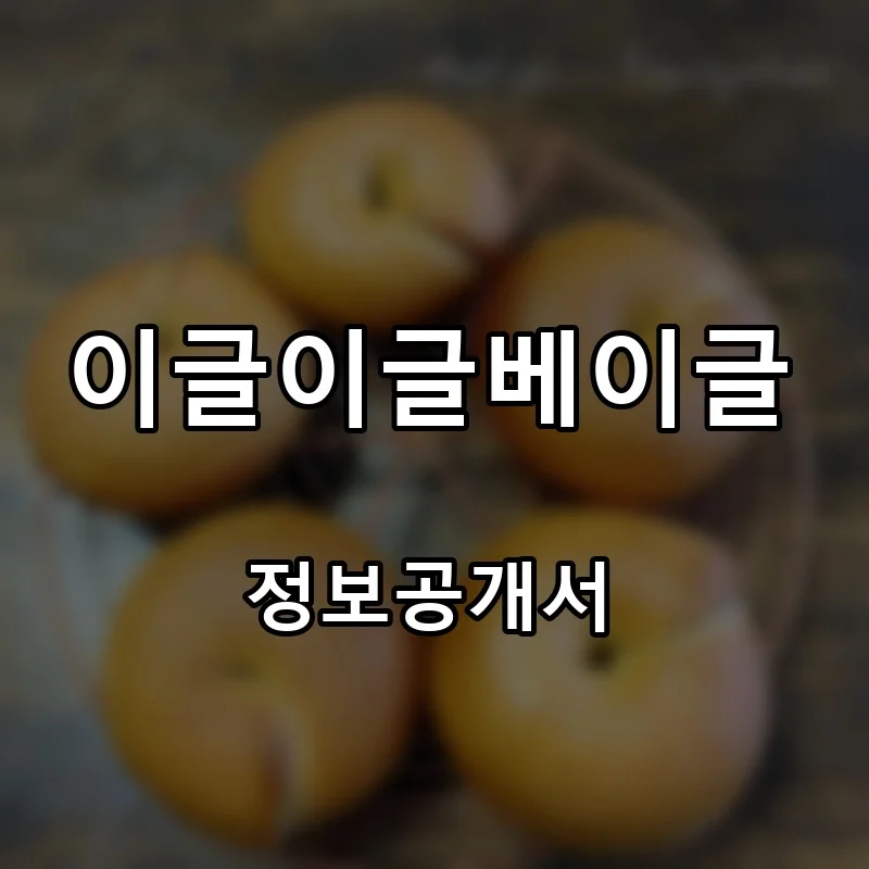 이글이글베이글 프랜차이즈 창업 비용 정보공개서 요약