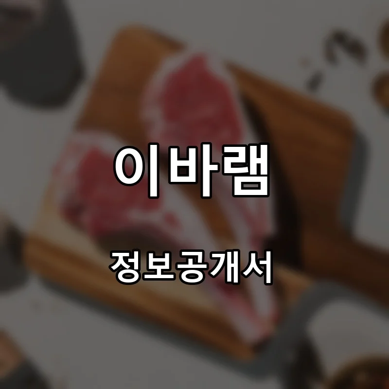 이바램 프랜차이즈 창업 비용 정보공개서 요약