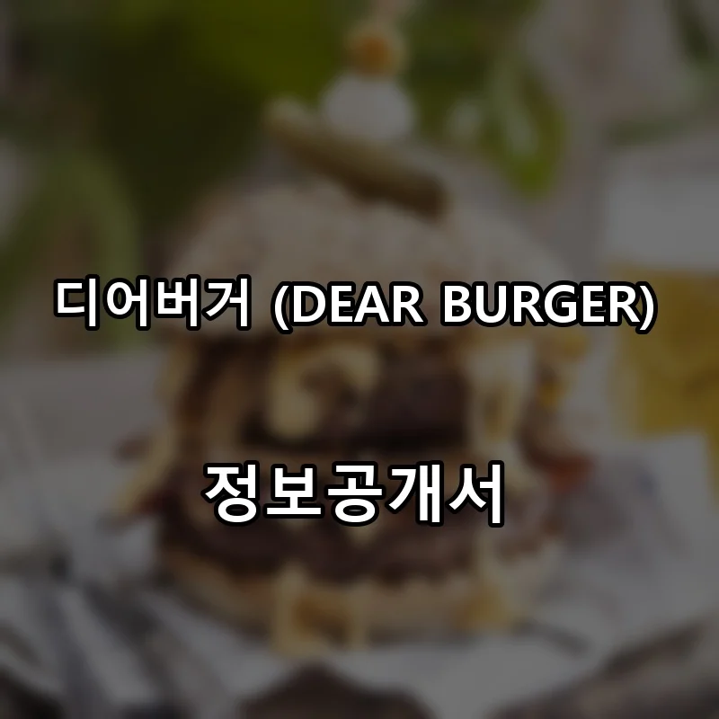 디어버거 (DEAR BURGER) 프랜차이즈 창업 비용 정보공개서 요약