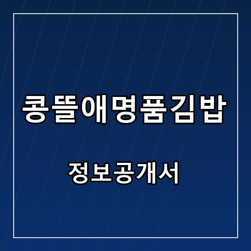 콩뜰애명품김밥 프랜차이즈 창업 비용 정보공개서 요약