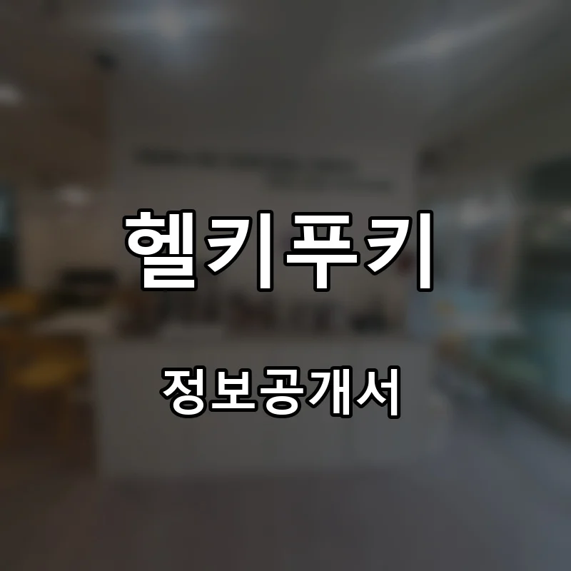 헬키푸키 프랜차이즈 창업 비용 정보공개서 요약