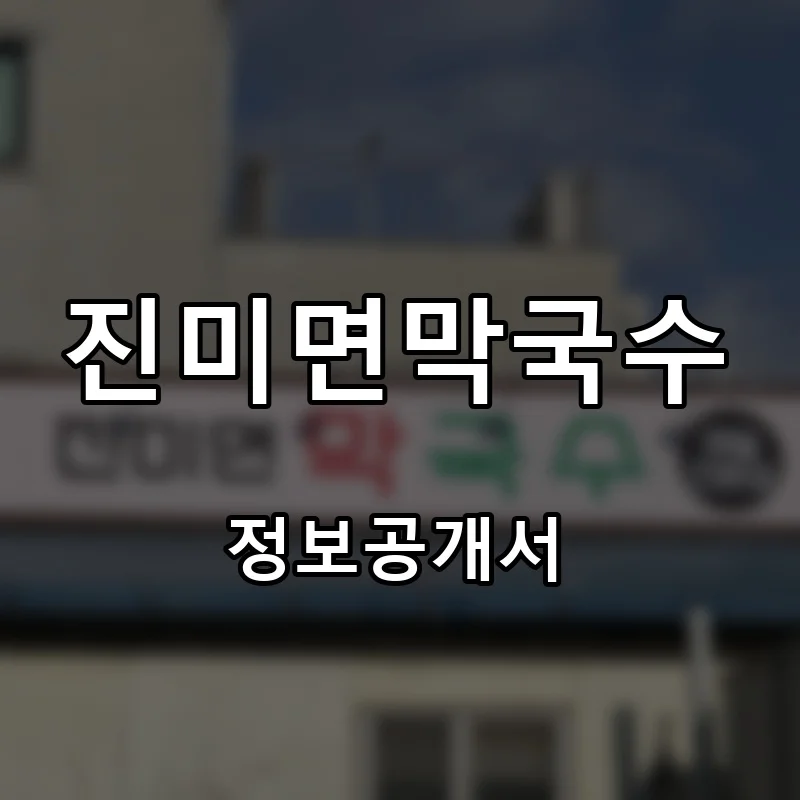 진미면막국수 프랜차이즈 창업 비용 정보공개서 요약