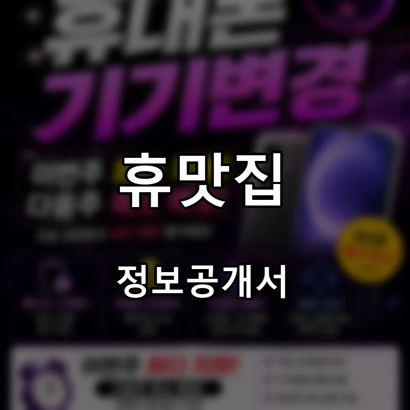 휴맛집 프랜차이즈 창업 비용 정보공개서 요약