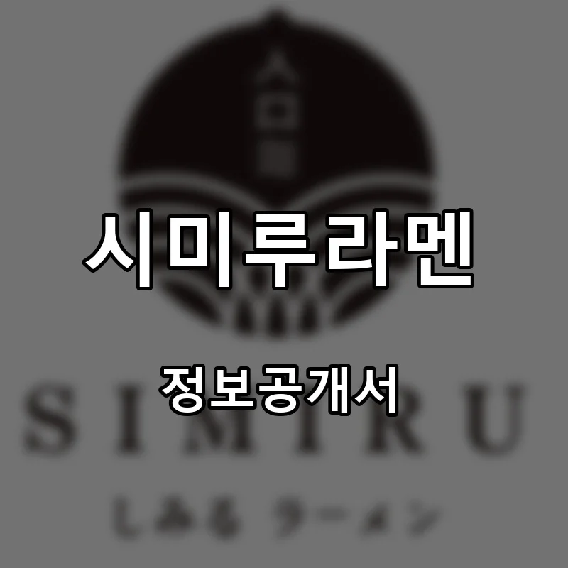 시미루라멘 프랜차이즈 창업 비용 정보공개서 요약