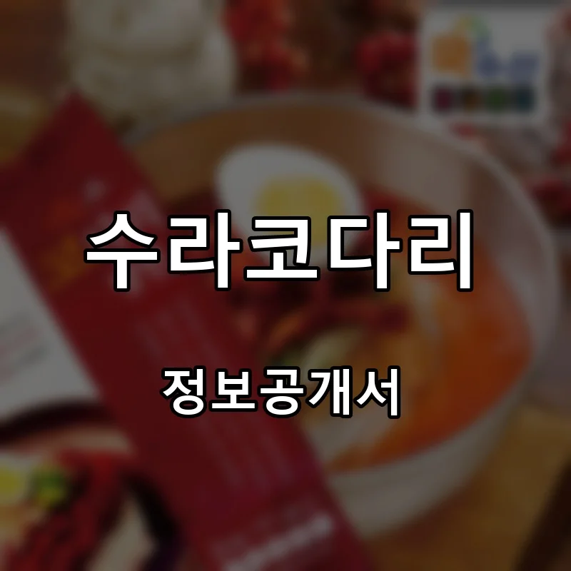수라코다리 프랜차이즈 창업 비용 정보공개서 요약