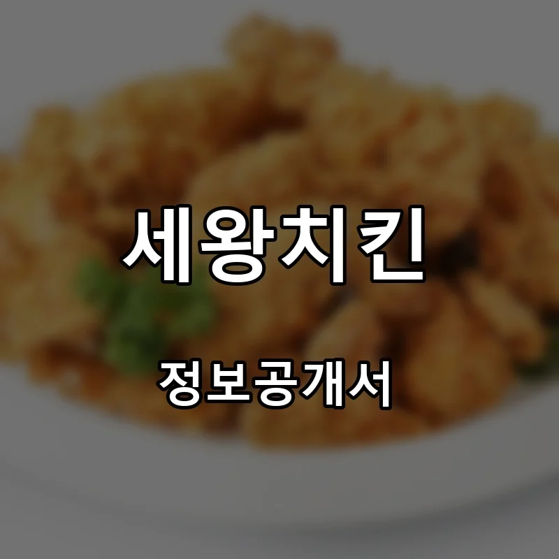 세왕치킨 프랜차이즈 창업 비용 정보공개서 요약