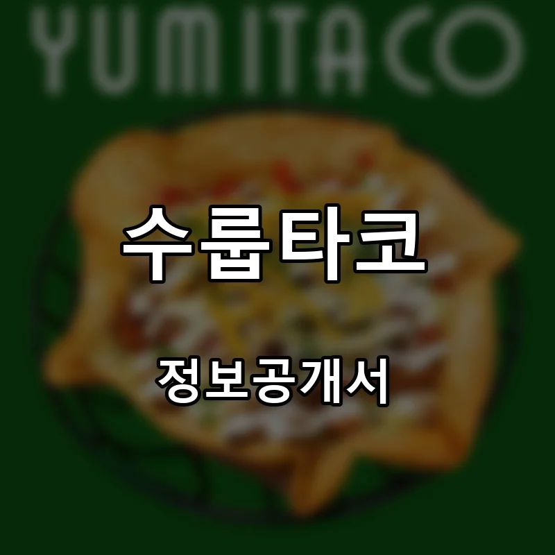 수룹타코 프랜차이즈 창업 비용 정보공개서 요약
