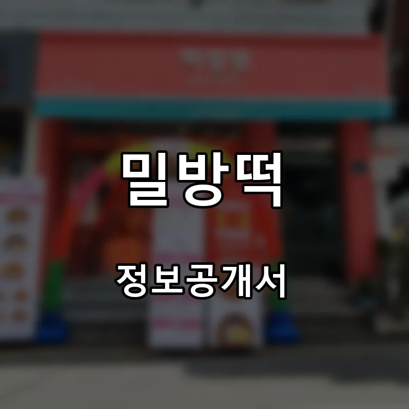 밀방떡 프랜차이즈 창업 비용 정보공개서 요약