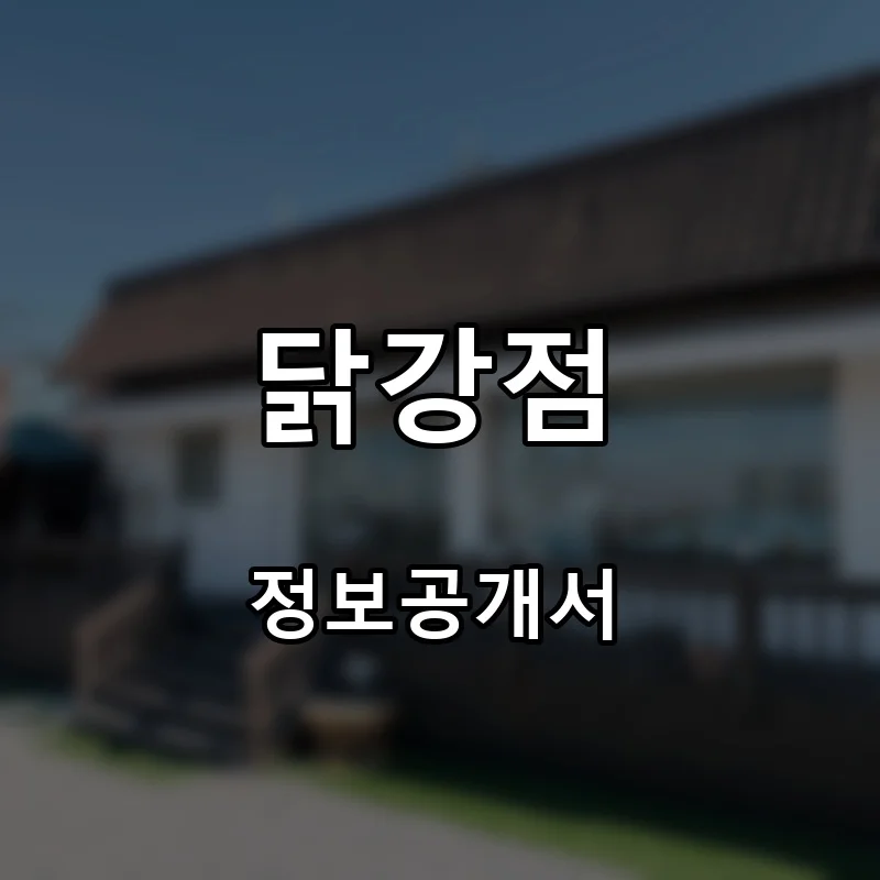 닭강점 프랜차이즈 창업 비용 정보공개서 요약