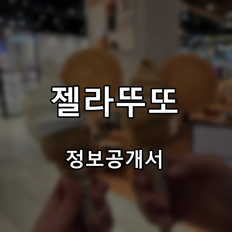 젤라뚜또 프랜차이즈 창업 비용 정보공개서 요약