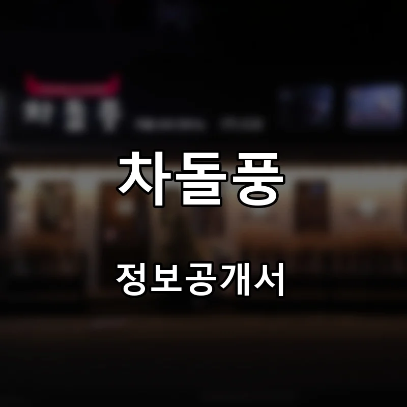 차돌풍 프랜차이즈 창업 비용 정보공개서 요약