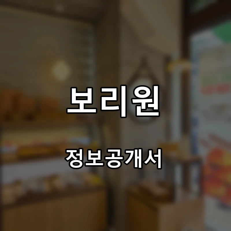 보리원 프랜차이즈 창업 비용 정보공개서 요약