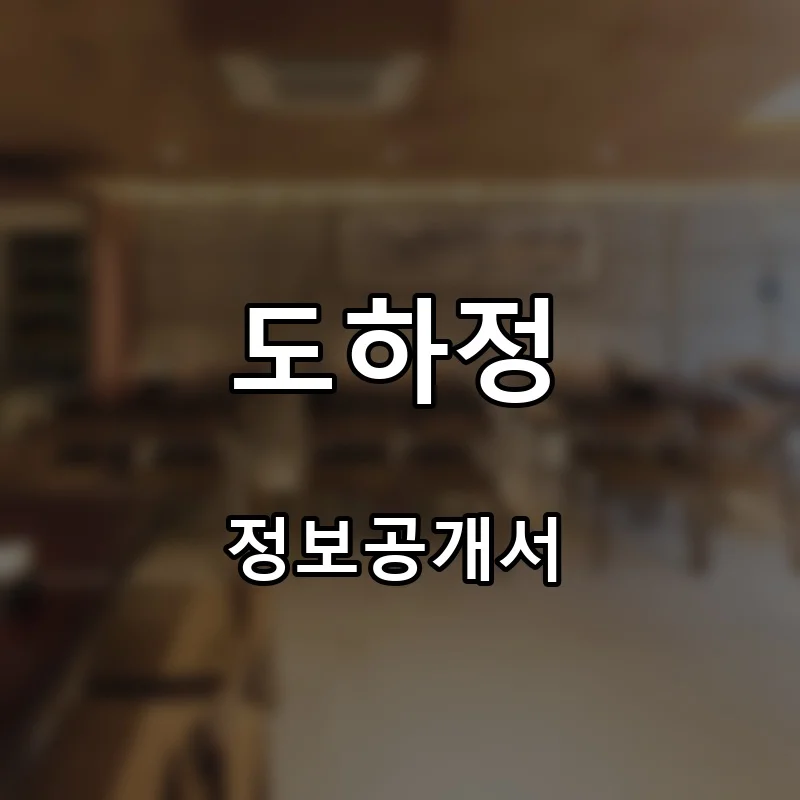 도하정 프랜차이즈 창업 비용 정보공개서 요약