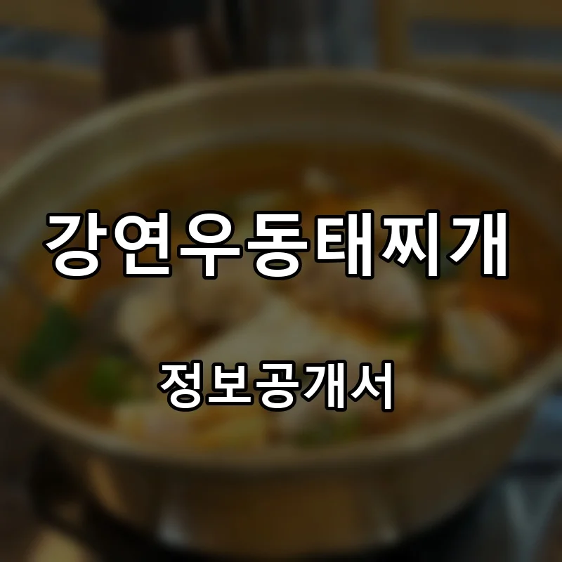 강연우동태찌개 프랜차이즈 창업 비용 정보공개서 요약