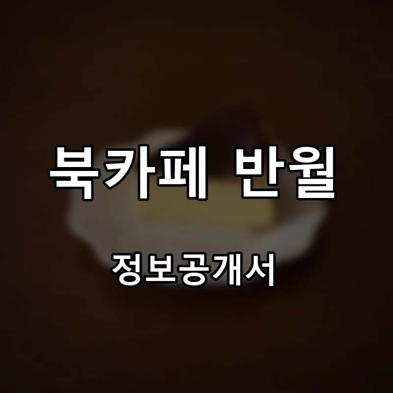 북카페 반월 프랜차이즈 창업 비용 정보공개서 요약